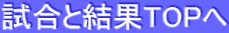 試合と結果TOPへ