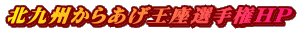 北九州からあげ王座選手権HP