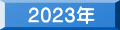 2023年