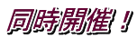 同時開催！