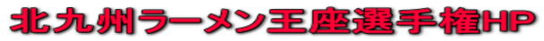 北九州ラーメン王座選手権HP