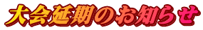 大会延期のお知らせ