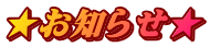 ★お知らせ★