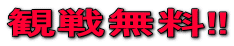 観戦無料!!