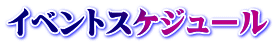 イベントスケジュール