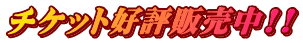 チケット好評販売中!!