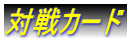 対戦カード