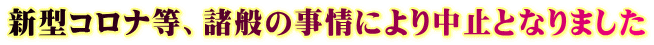 新型コロナ等、諸般の事情により中止となりました