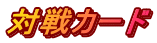 対戦カード