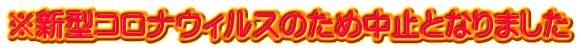 ※新型コロナウィルスのため中止となりました 