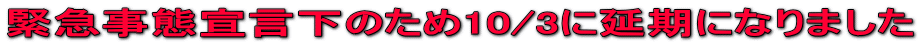 緊急事態宣言下のため10/3に延期になりました
