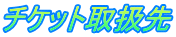 チケット取扱先