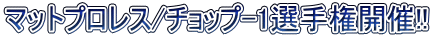 マットプロレス/チョップ-1選手権開催!!