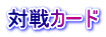 対戦カード 
