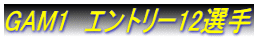 GAM1　エントリー12選手 