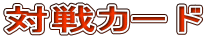 対戦カード 