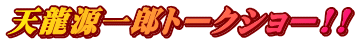 天龍源一郎トークショー!! 